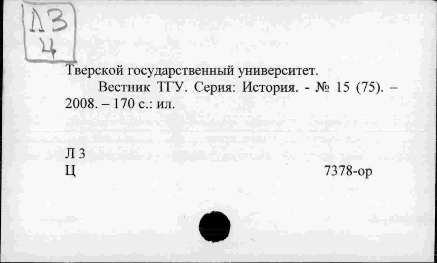 ﻿
Тверской государственный университет.
Вестник ТГУ. Серия: История. - № 15 (75). -2008. - 170 с.: ил.
Л 3 ц
7378-ор